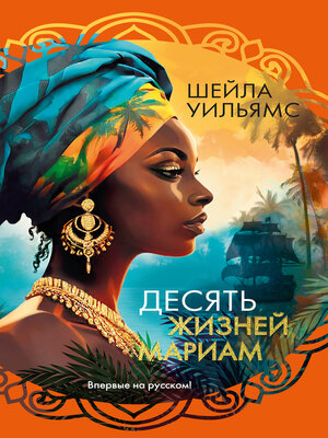 cover image of Десять жизней Мариам